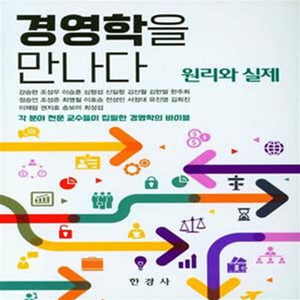 경영학을 만나다 : 원리와 실제 