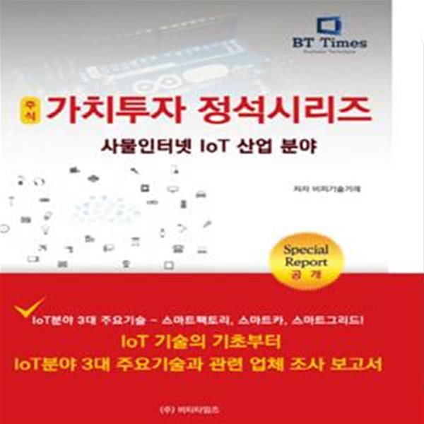 주식 가치투자 정석시리즈: 사물인터넷 IoT 산업 분야