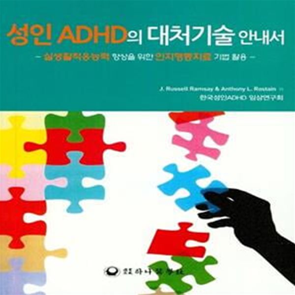 성인 ADHD의 대처기술 안내서