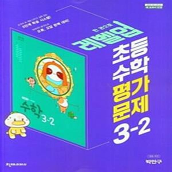 초등 수학 3-2 평가문제 (박만구/천재) **교사용**