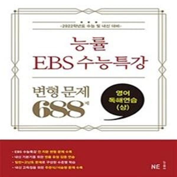 능률 EBS 수능특강 변형 문제 688제 고등 영어독해연습 상 (2022수능대비,2021)