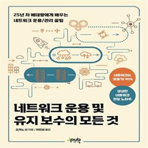 네트워크 운용 및 유지 보수의 모든 것 (25년 차 베테랑에게 배우는 네트워크 운용/관리 꿀팁)