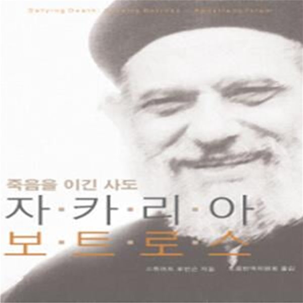 자카리아 보트로스 (죽음을 이긴 사도)