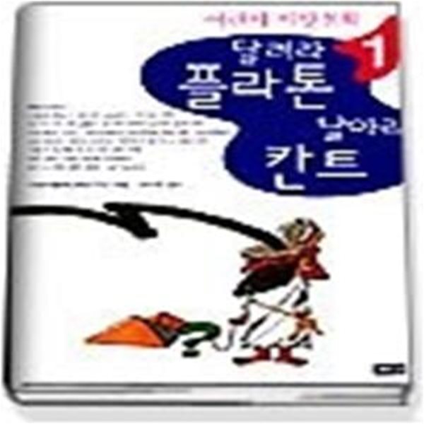 달려라 플라톤 날아라 칸트 (어린이서양철학1)