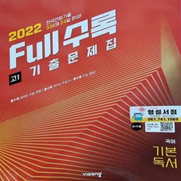 Full수록수능기출문제집 국어 기본 독서 (고1) ***교.사.용