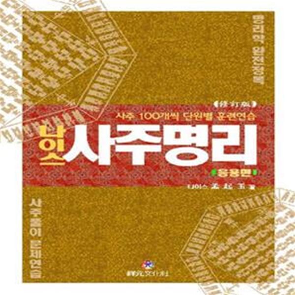 사주명리: 응용편 (사주 100개씩 단원별 훈련연습 | 명리학 완전정복 / 사주풀이 문제연습)