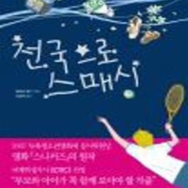 천국으로 스매싱 (Inte Bara Tennis)