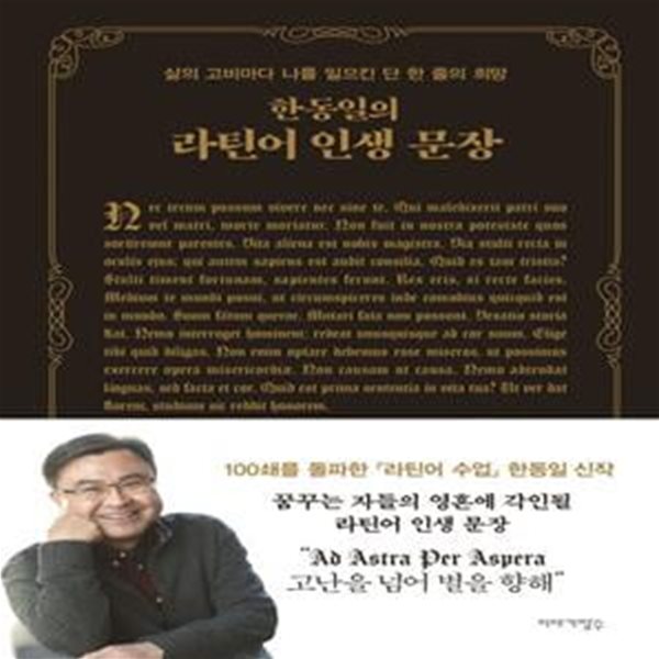 한동일의 라틴어 인생 문장 (삶의 고비마다 나를 일으킨 단 한 줄의 희망)