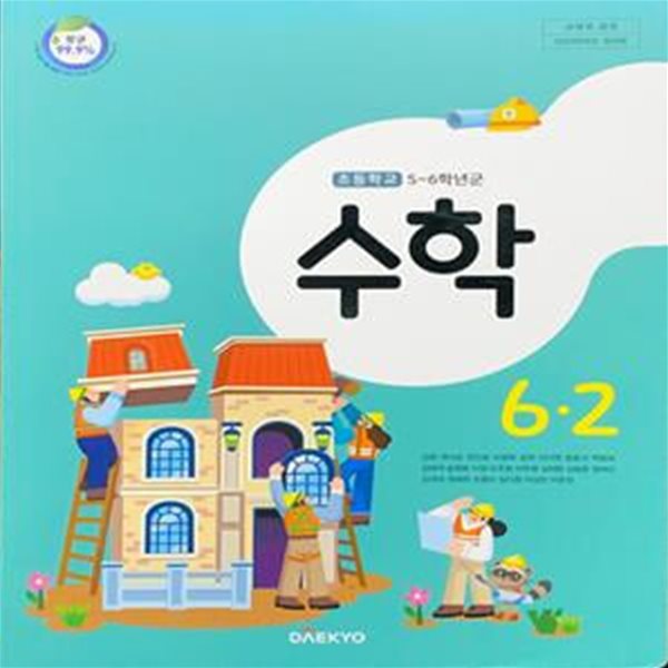 초등학교 수학 6-2 교과서 (강완/대교) - 2023전시본	