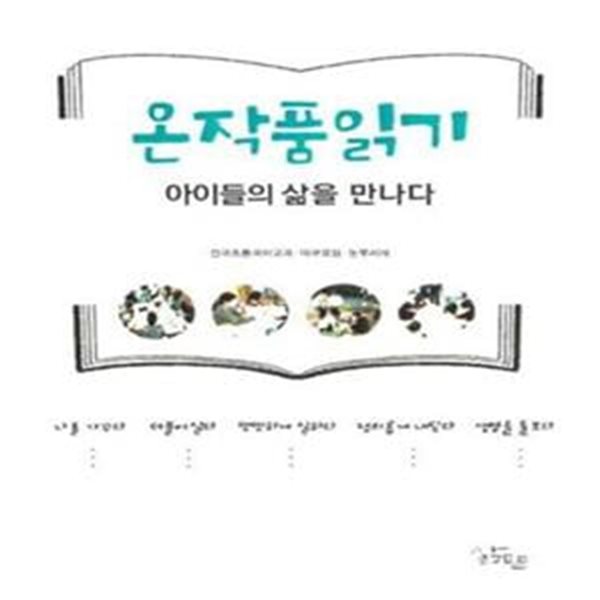 온작품읽기, 아이들의 삶을 만나다 (아이들의 삶을 만나다)