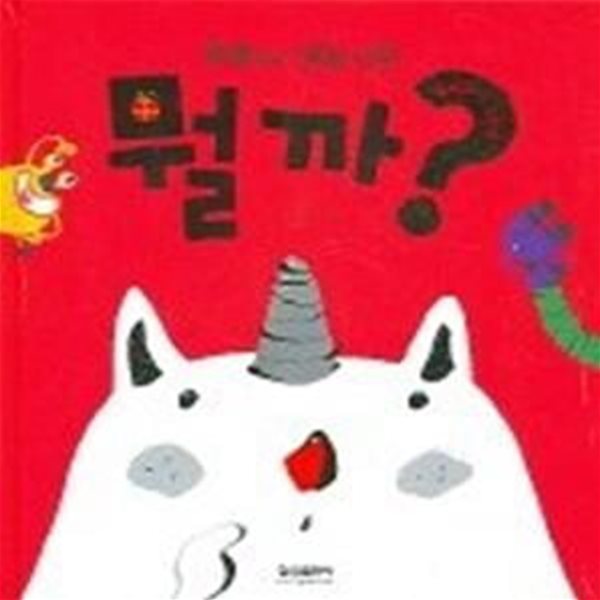 뭘까? - 괴물들의 생일 선물