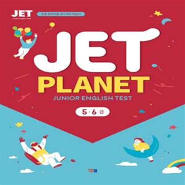 JET PLANET 5&#183;6급  **교사용**