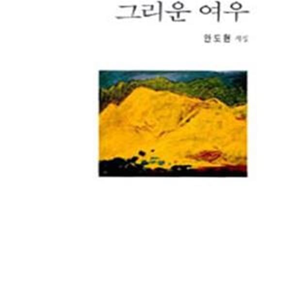 그리운 여우 (창비시선 163)