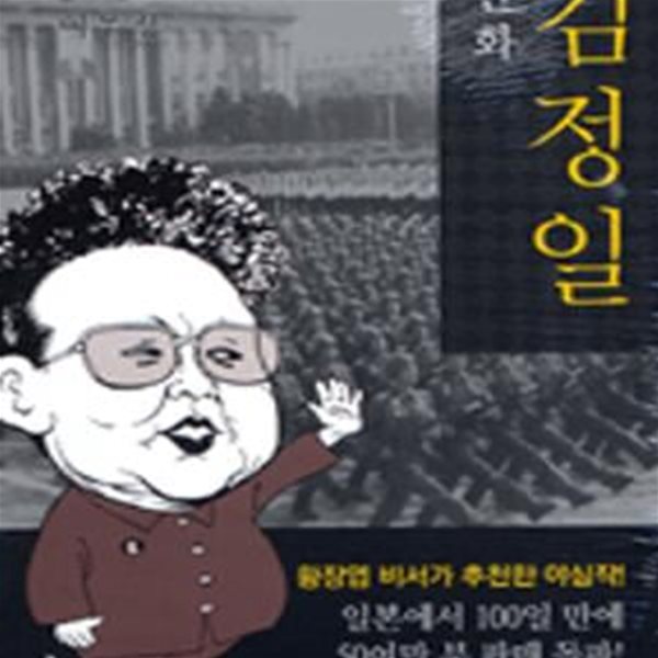 만화 김정일