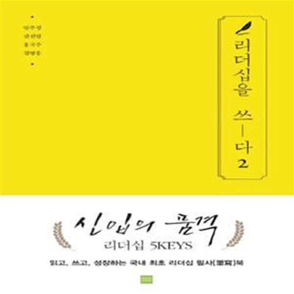 리더십을 쓰다 2 (신입의 품격)