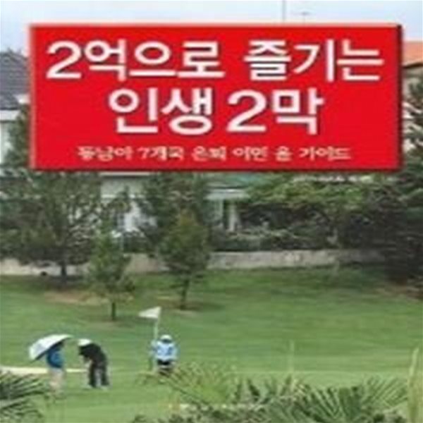 2억으로 즐기는 인생 2막 - 동남아 7개국 은퇴 이민 올 가이드