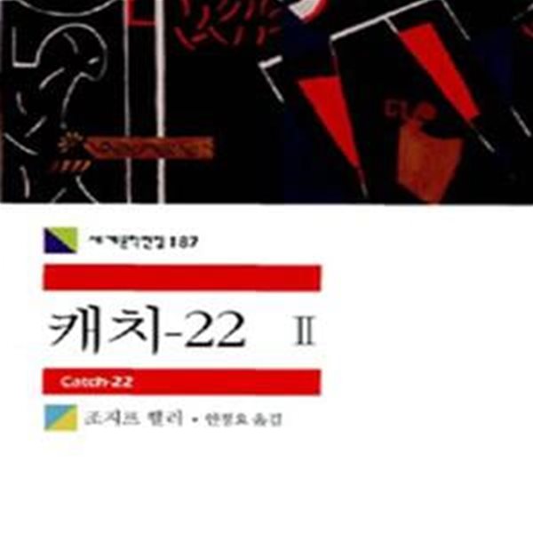 캐치-22 2 (Catch-22)