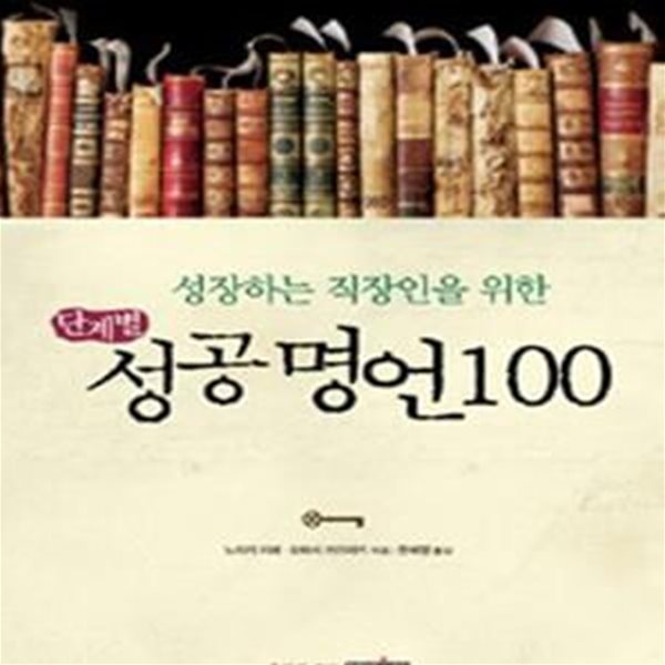 단계별 성공 명언 100 (성장하는 직장인을 위한)