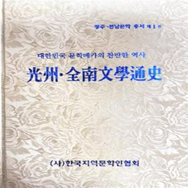 광주 전남문학통사 - 대한민국 문학메카의 찬란한 역사