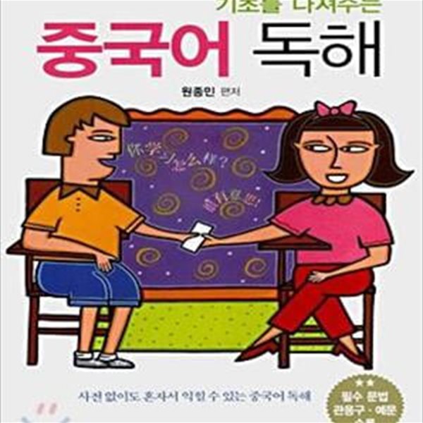 중국어독해 (기초를 다져주는)