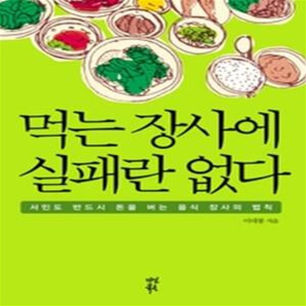 먹는 장사에 실패란 없다