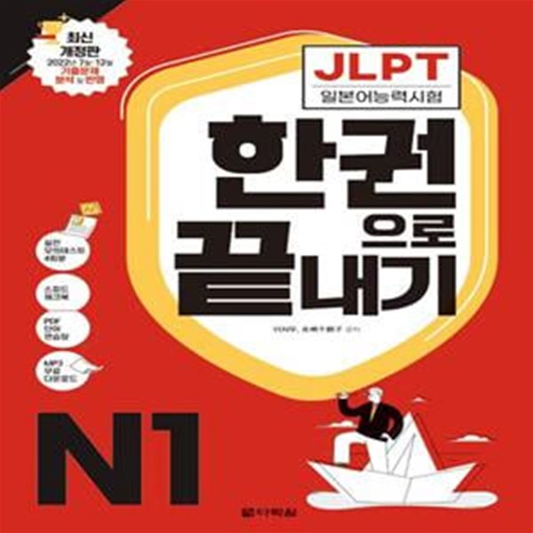 JLPT(일본어능력시험) 한권으로 끝내기 N1