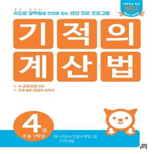 기적의 계산법 4 (자연수의 덧셈과 뺄셈 고급,초등 2학년,속도와 정확성을 한번에 잡는 연산 전문 프로그램)