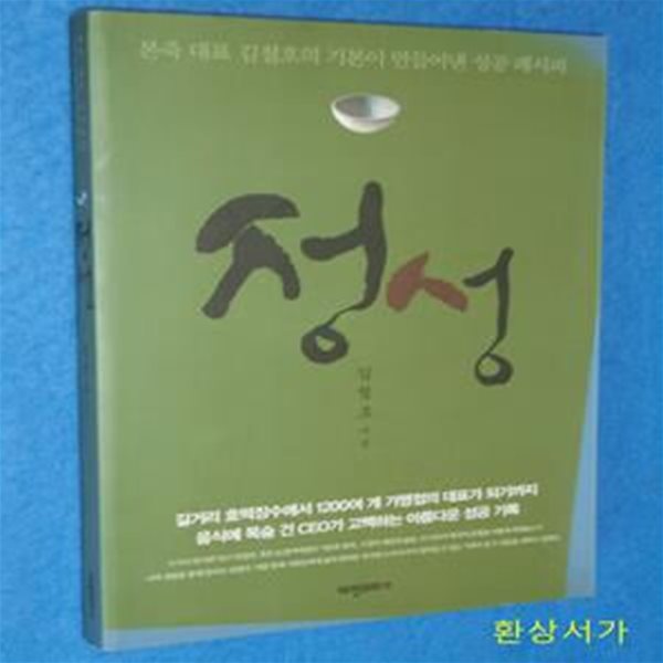 정성 (본죽 대표 김철호의 기본이 만들어낸 성공 레시피)