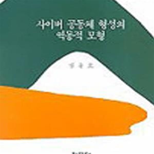 사이버 공동체 형성의 역동적 모형