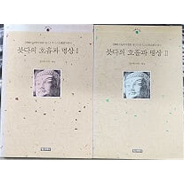 붓다의 호흡과 명상 1.2 - 전2권 (수행의 시대 5)