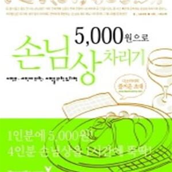 5000원으로 손님상 차리기