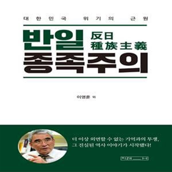 반일 종족주의 (대한민국 위기의 근원)