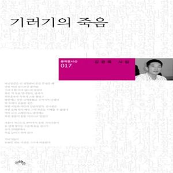 기러기의 죽음 (김경옥 시집)  초판. 저자 사인본.