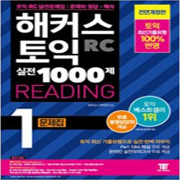 해커스 토익 실전 1000제 Reading 1 문제집 + 해설집세트