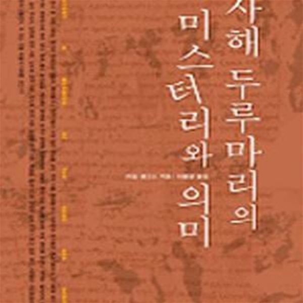 사해 두루마리의 미스터리와 의미