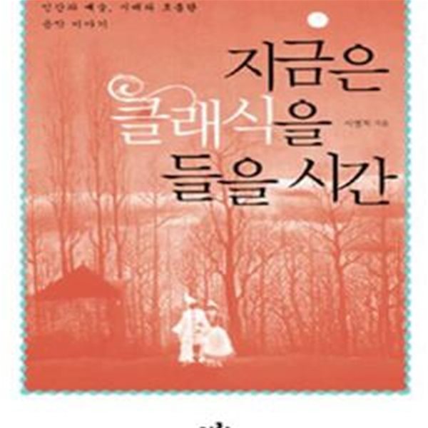 지금은 클래식을 들을 시간 (인간과 예술 시대와 호흡한 음악 이야기)