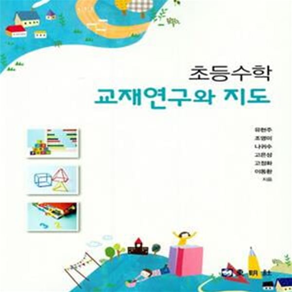 초등수학 교재 연구와 지도 