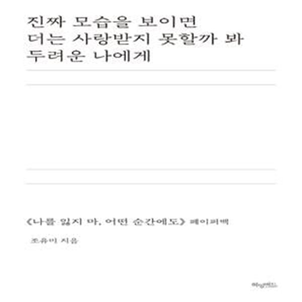 진짜 모습을 보이면 더는 사랑받지 못할까 봐 두려운 나에게 (&amp;lt나를 잃지마, 어떤 순간에도&amp;gt 페이퍼백)