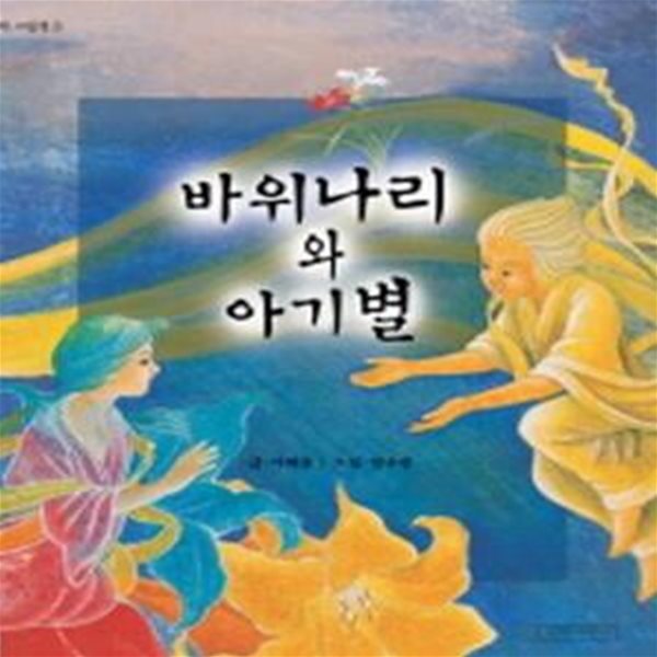 바위나리와 아기별 (민들레 그림책 3)