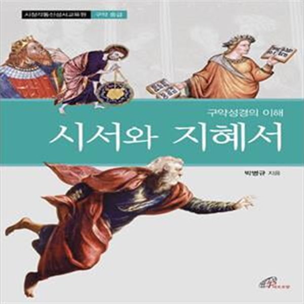 시서와 지혜서 (시청각통신성서교육원 구약 중급,구약성경의 이해)