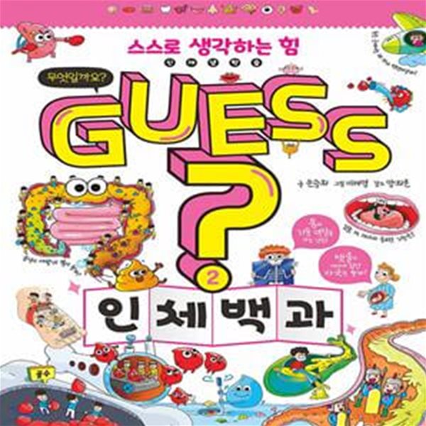 Guess? 인체 백과 (스스로 생각하는 힘 신개념학습)