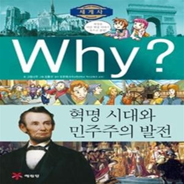 Why? 세계사 혁명 시대와 민주주의 발전