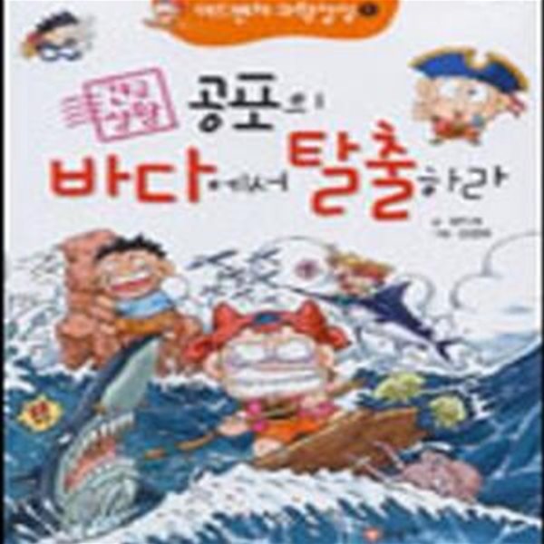 공포의 바다에서 탈출하라 (긴급상황)