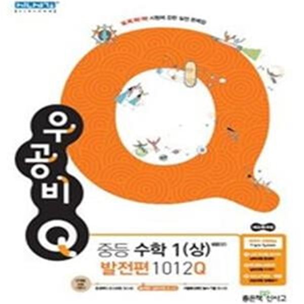 신사고 우공비Q 중등 수학 1(상) 발전편 1012Q (2021)  **교사용**