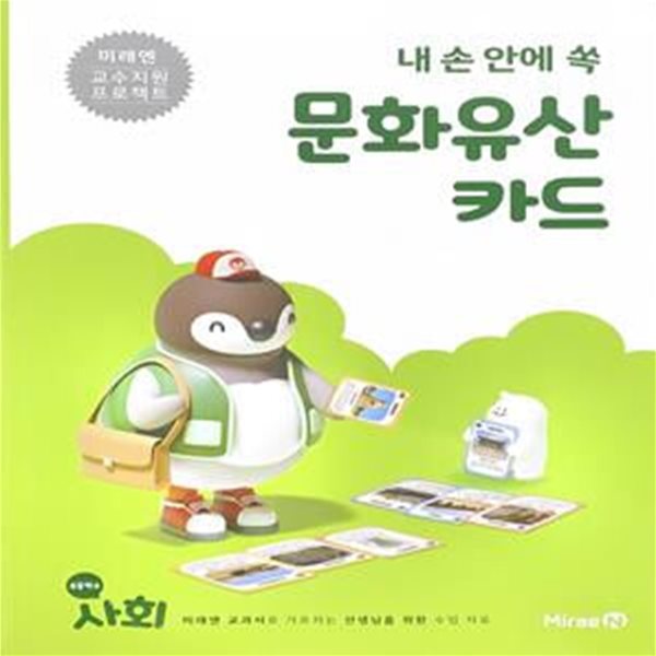 내 손안에 쏙 문화유산 카드 / 초등학교 사회 (미래엔)