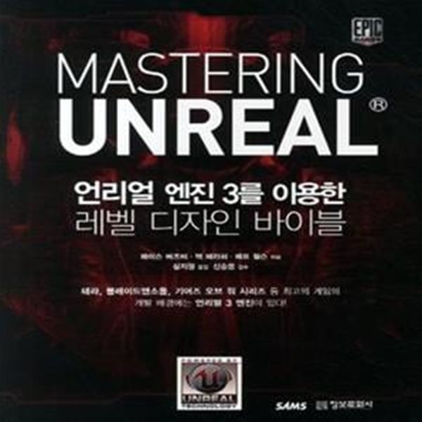 마스터링 언리얼(MASTERING UNREAL) (언리얼 엔진 3를 이용한 레벨 디자인 바이블)