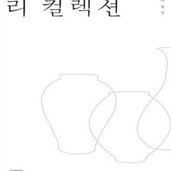 리 컬렉션 (호암에서 리움까지, 삼성가의 수집과 국보 탄생기)