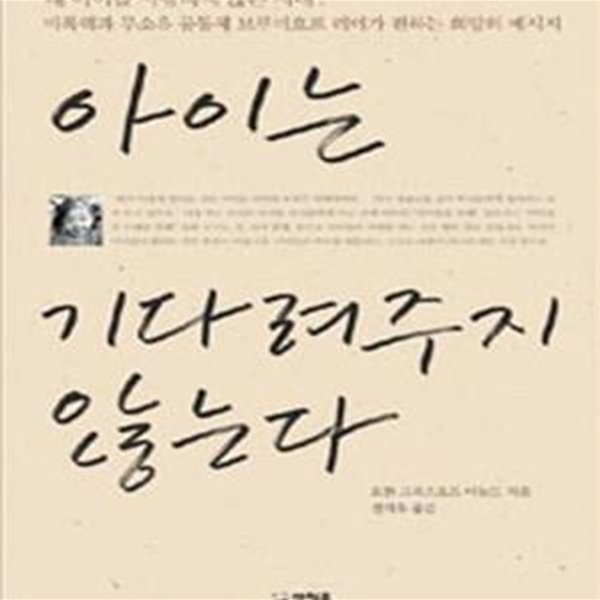 아이는 기다려주지 않는다