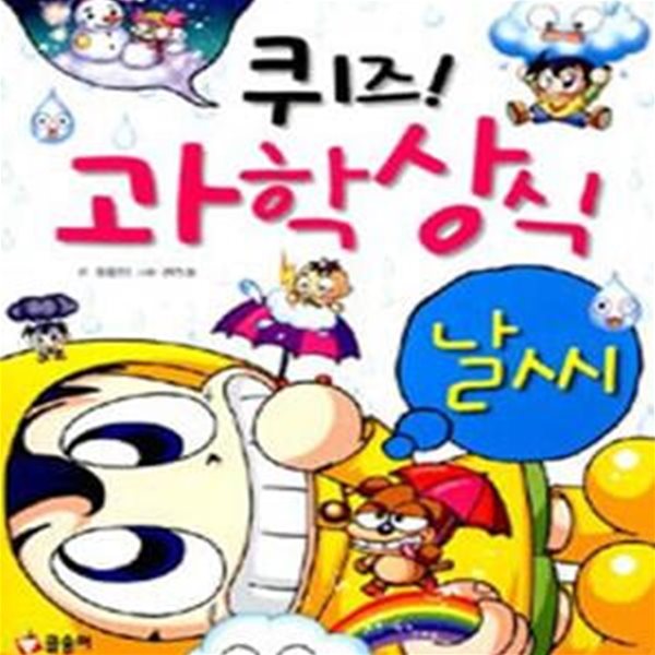 퀴즈! 과학상식 (날씨.환경)