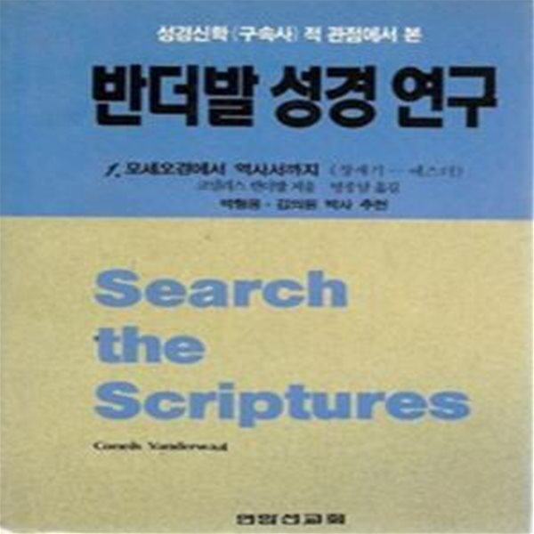 반더발 성경 연구.1 모세오경에서 역사서까지(창세기~에스더)